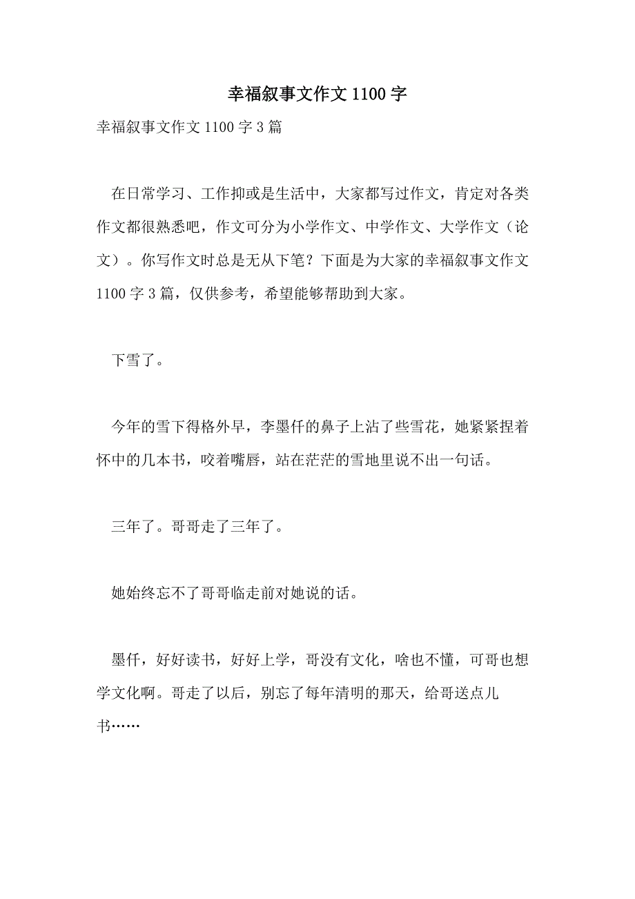 幸福叙事文作文1100字_第1页