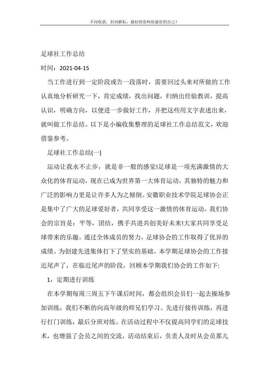 2021年足球社工作总结_学校工作总结 新编_第2页