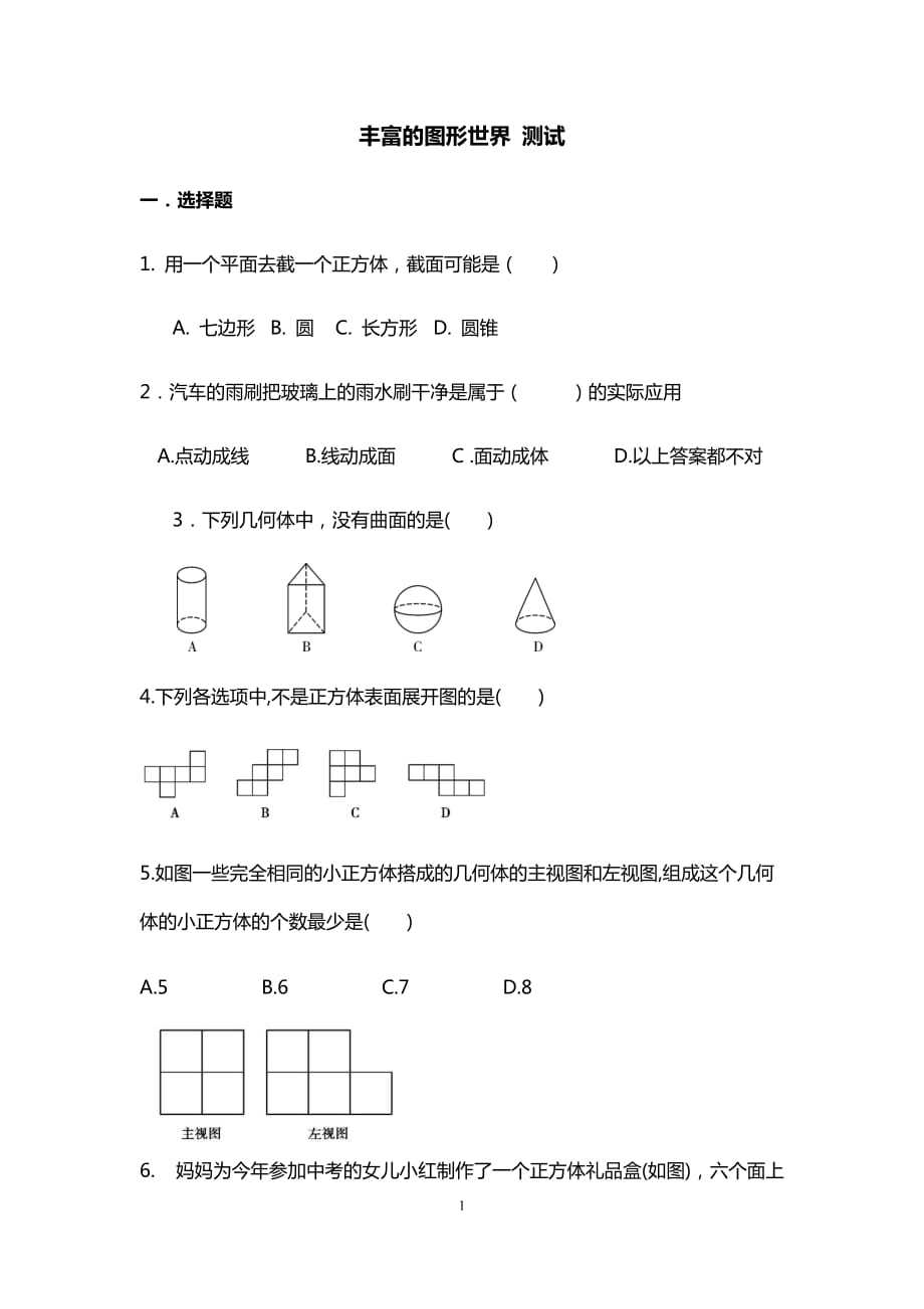 北师大版七年级数学上册 第1章丰富的图形世界 测试_第1页