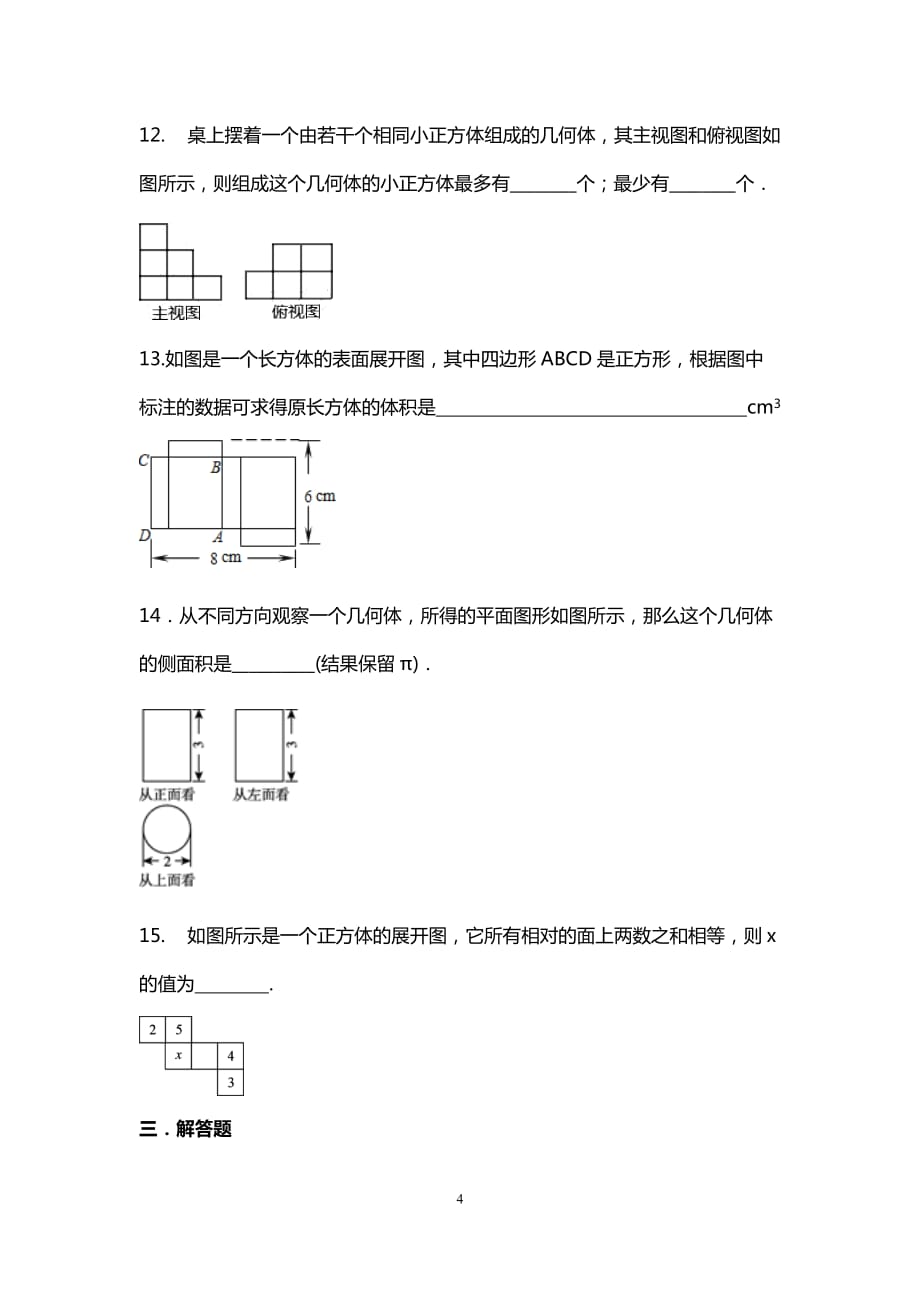 北师大版七年级数学上册 第1章丰富的图形世界 测试_第4页