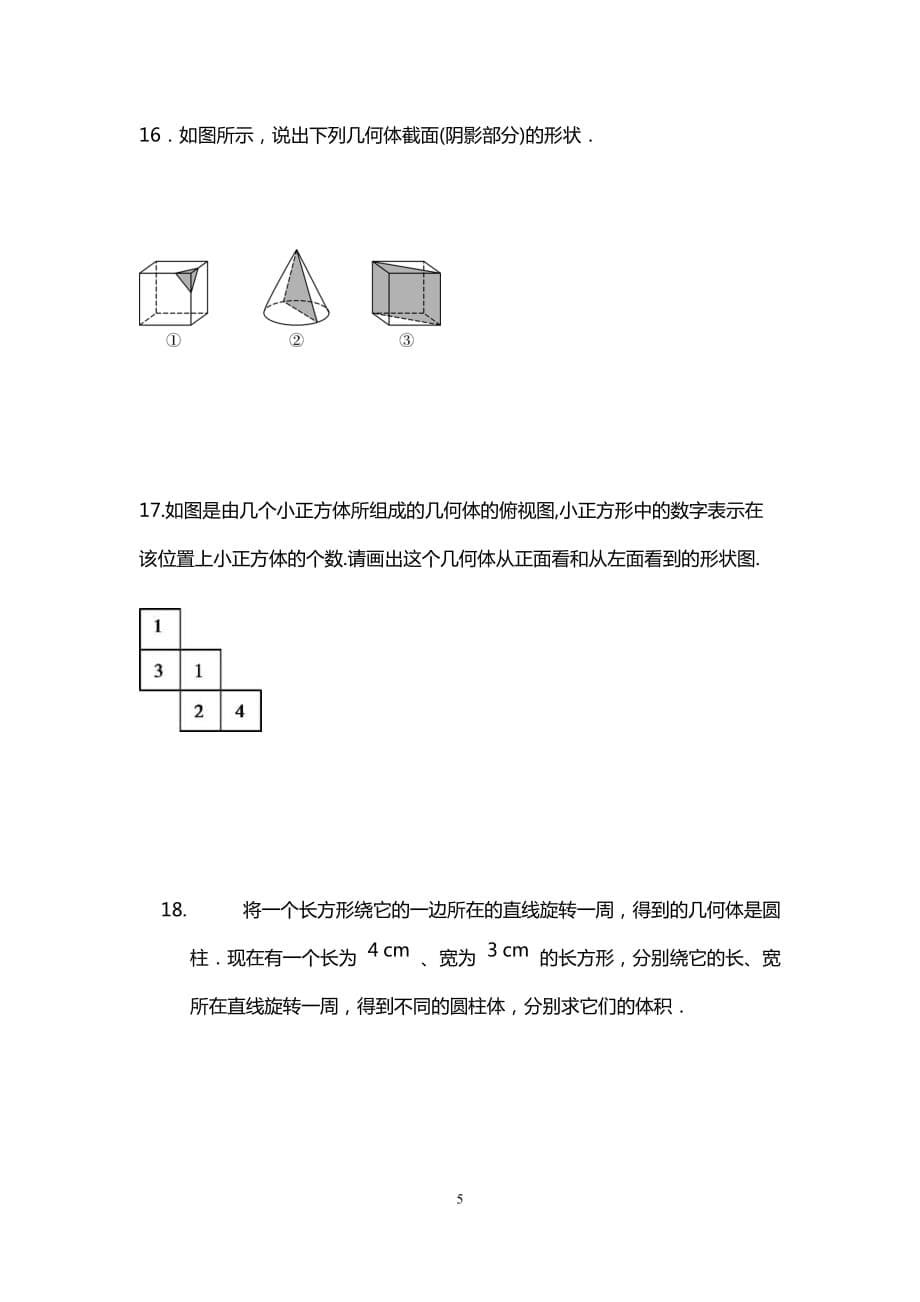 北师大版七年级数学上册 第1章丰富的图形世界 测试_第5页