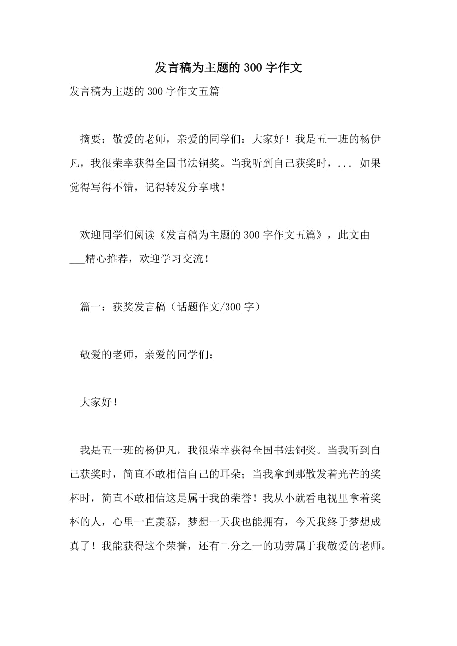 发言稿为主题的300字作文_第1页