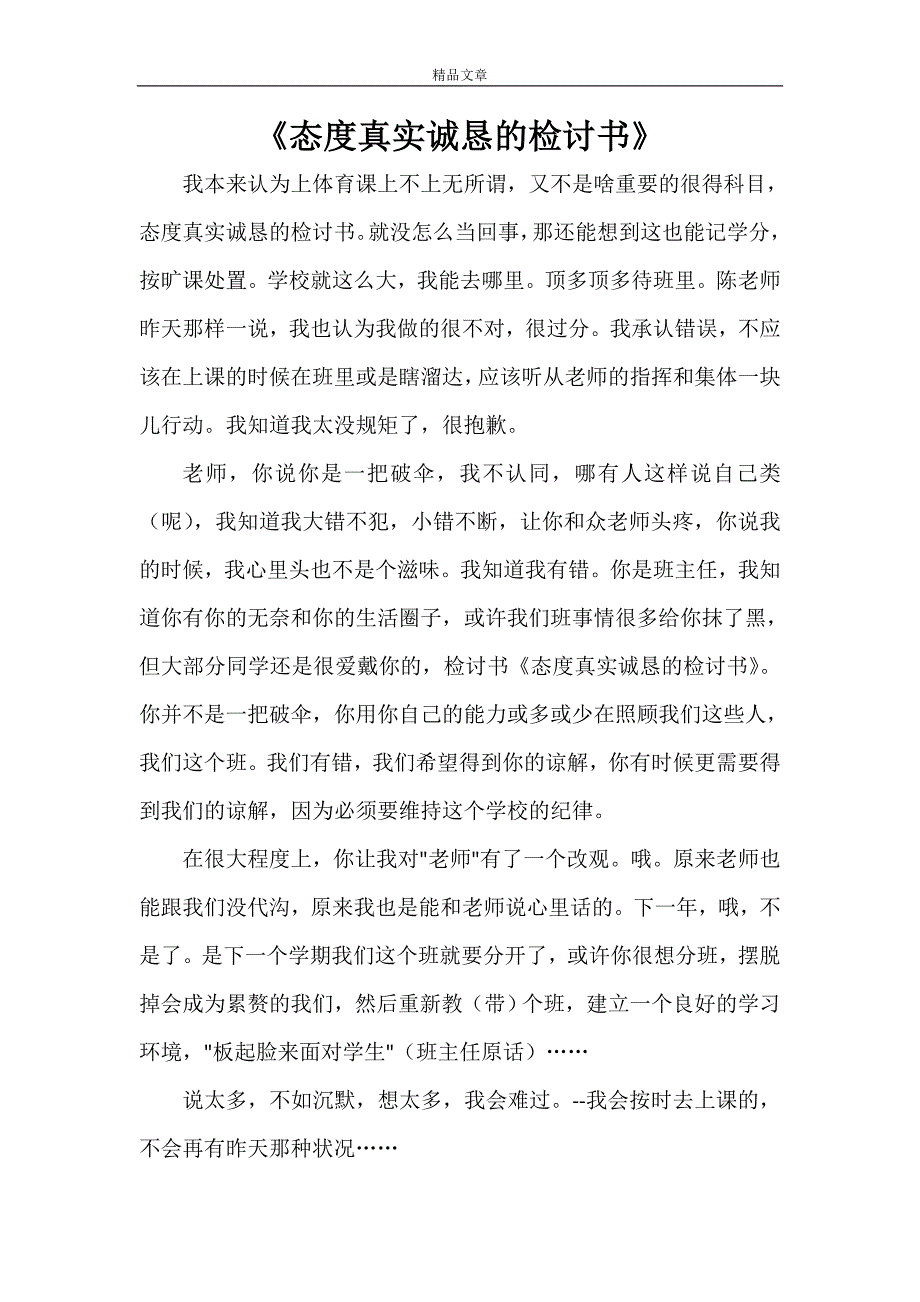 《态度真实诚恳的检讨书》_第1页