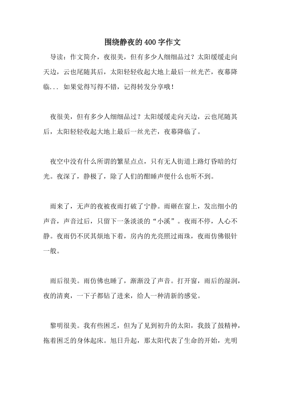 围绕静夜的400字作文_第1页