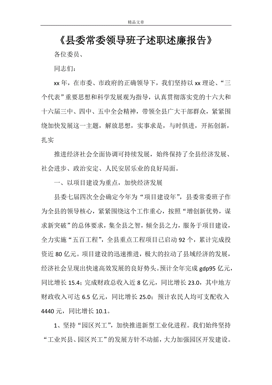 《县委常委领导班子述职述廉报告》_第1页