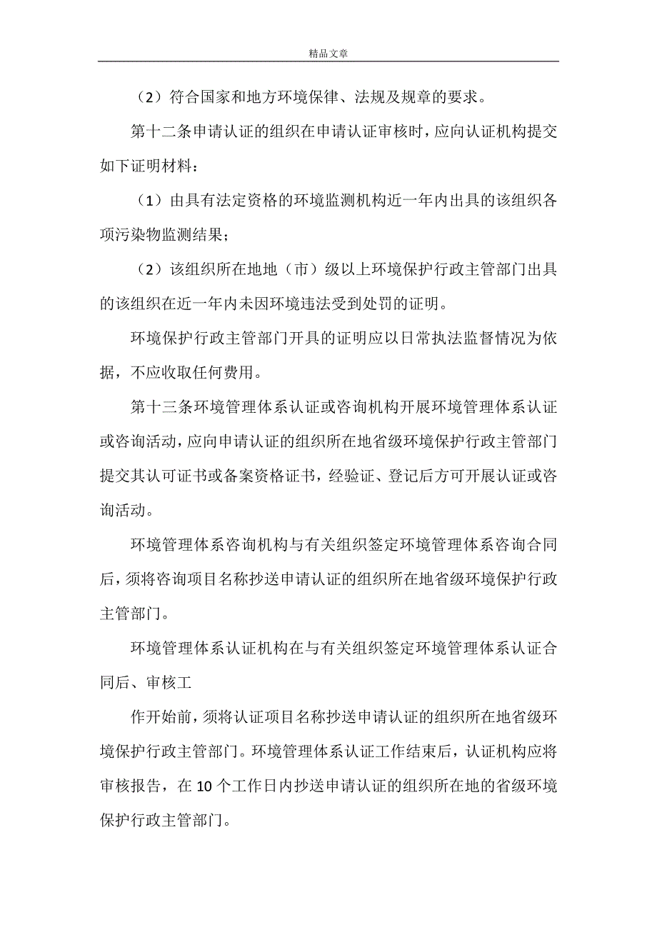 《23环境管理体系认证管理规定》_第3页