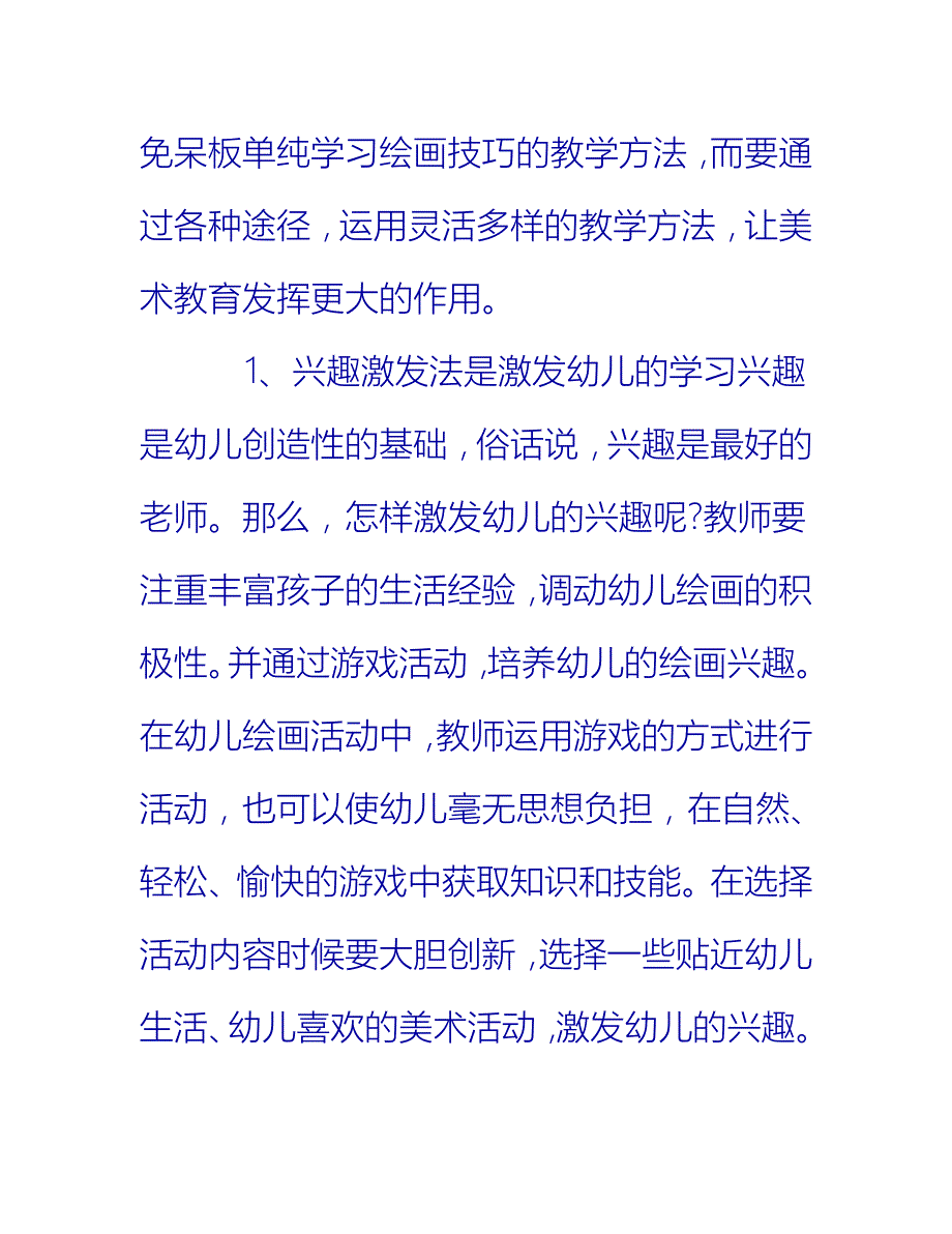 【2021推荐】幼儿园美审美教学工作总结_第2页