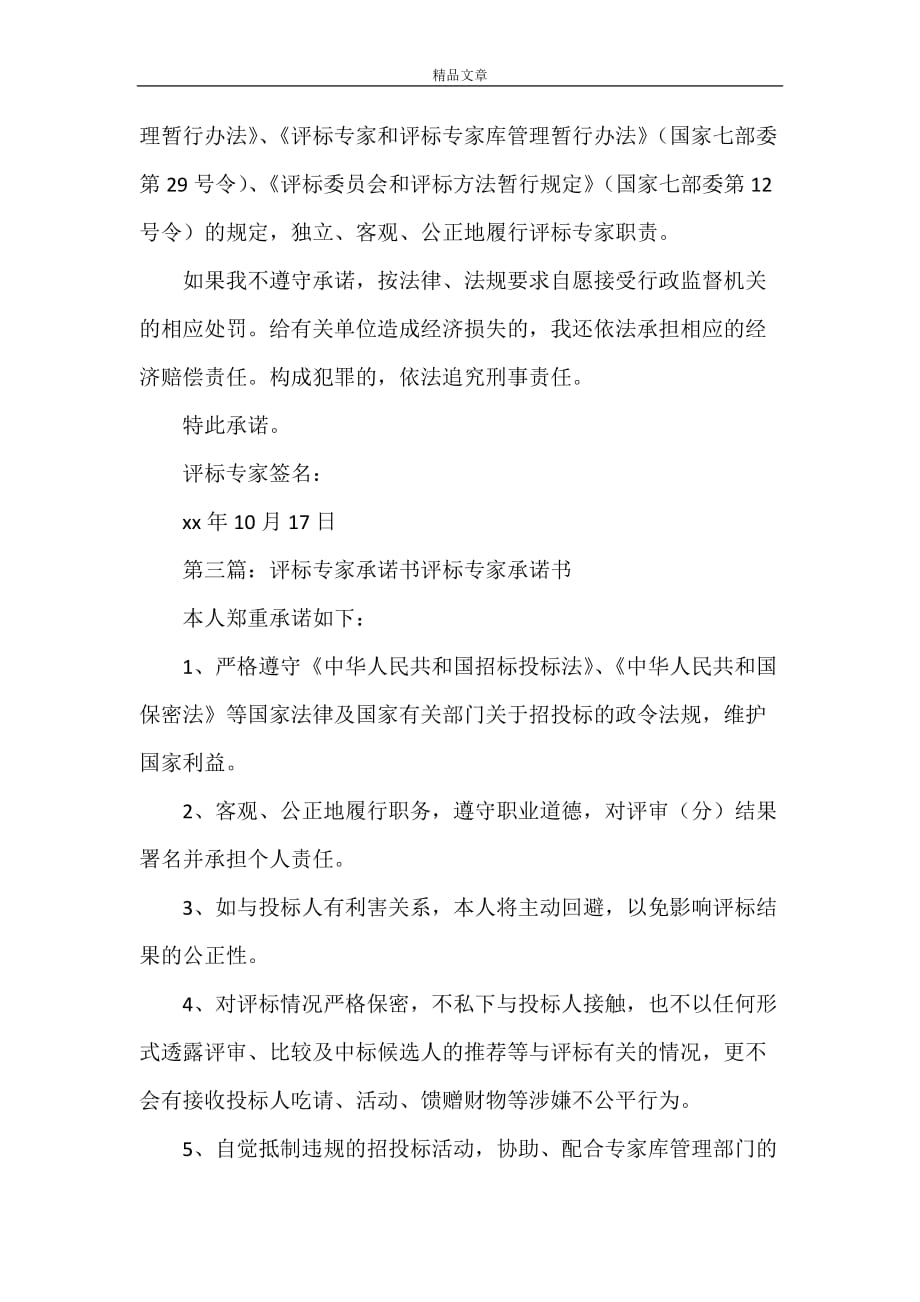 《台州市建设工程公正评标承诺书》_第3页