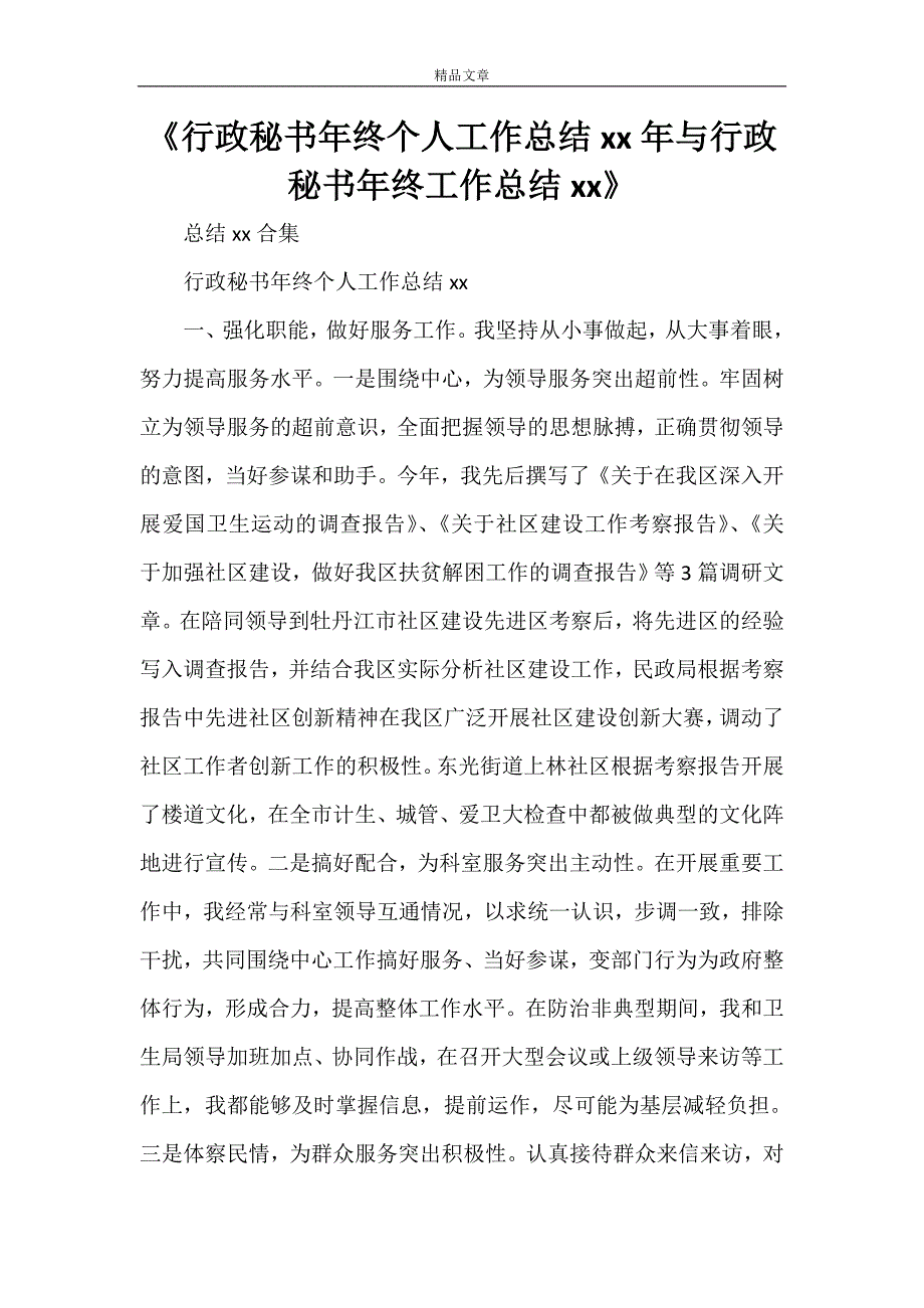 《行政秘书年终个人工作总结2021年与行政秘书年终工作总结2021》_第1页