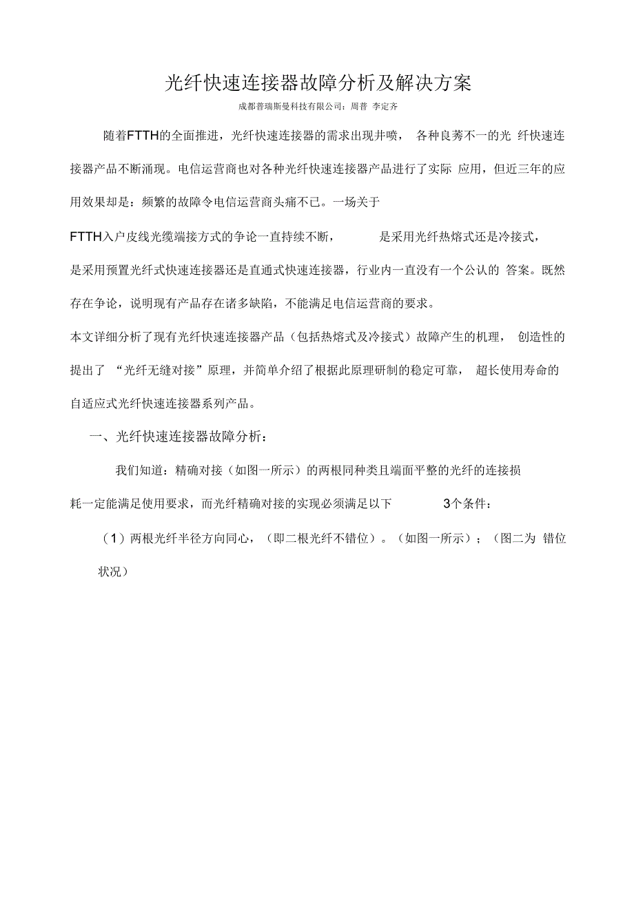 《光纤快速连接器故障分析及解决方案》_第1页