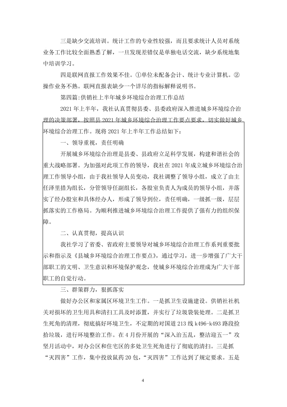 供销社上半年工作总结5篇._第4页