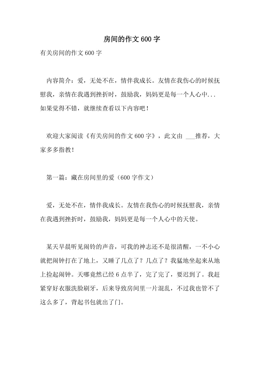 房间的作文600字_第1页