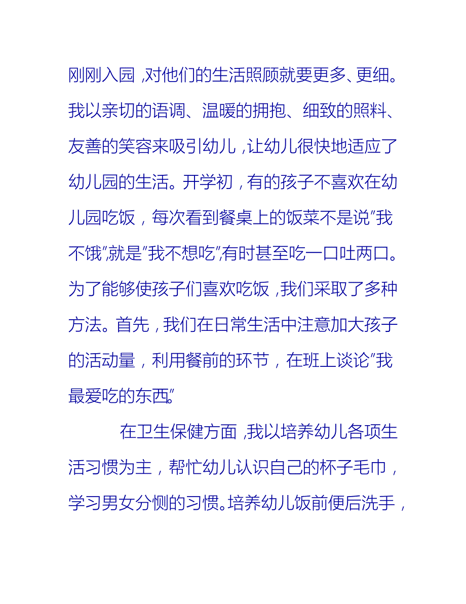 【2021推荐】幼儿园小班的班务总结_第4页