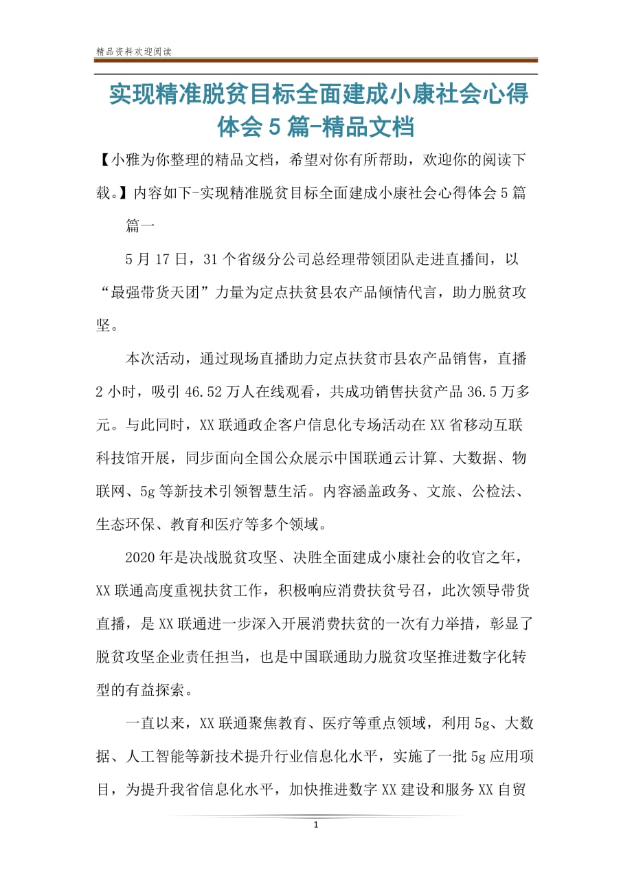 实现精准脱贫目标全面建成小康社会心得体会5篇-精品文档_第1页