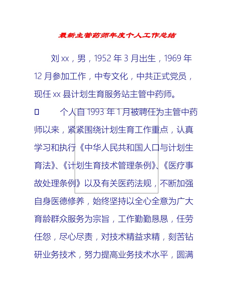 【2021推荐】最新主管药师年度个人工作总结_第1页