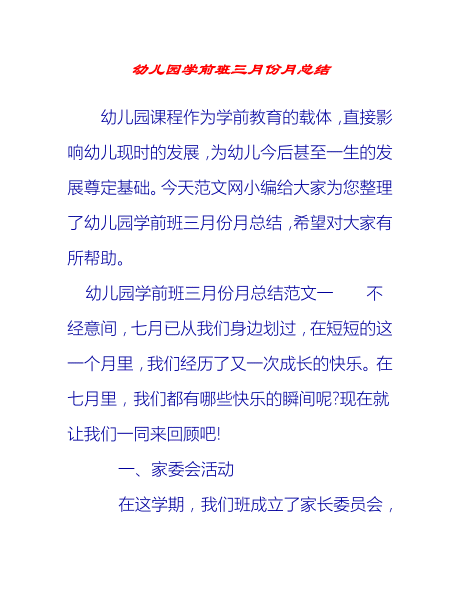 【2021推荐】幼儿园学前班三月份月总结_第1页