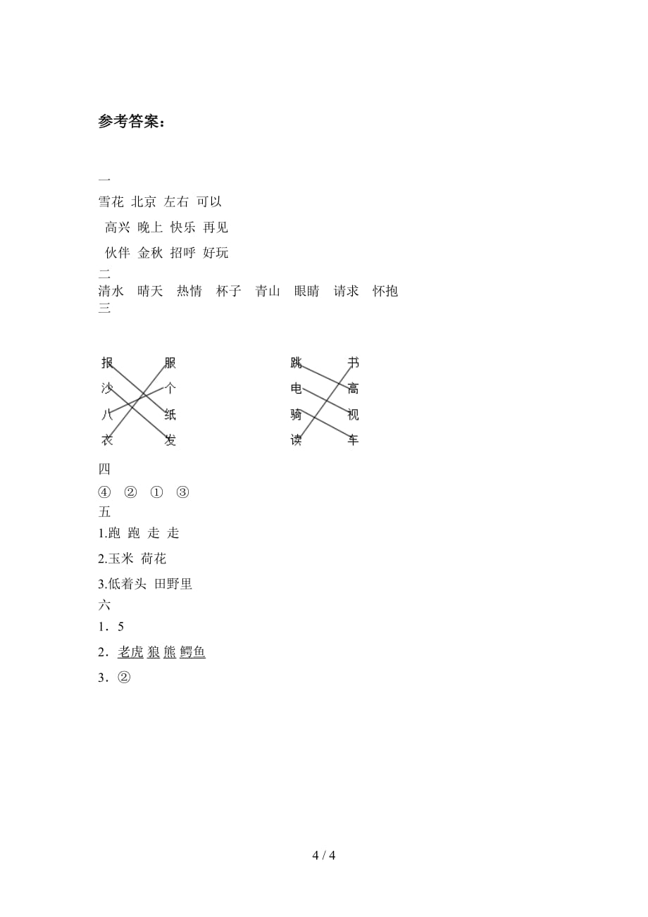 最新人教版一年级语文下册期中试卷及答案（各版本）_第4页