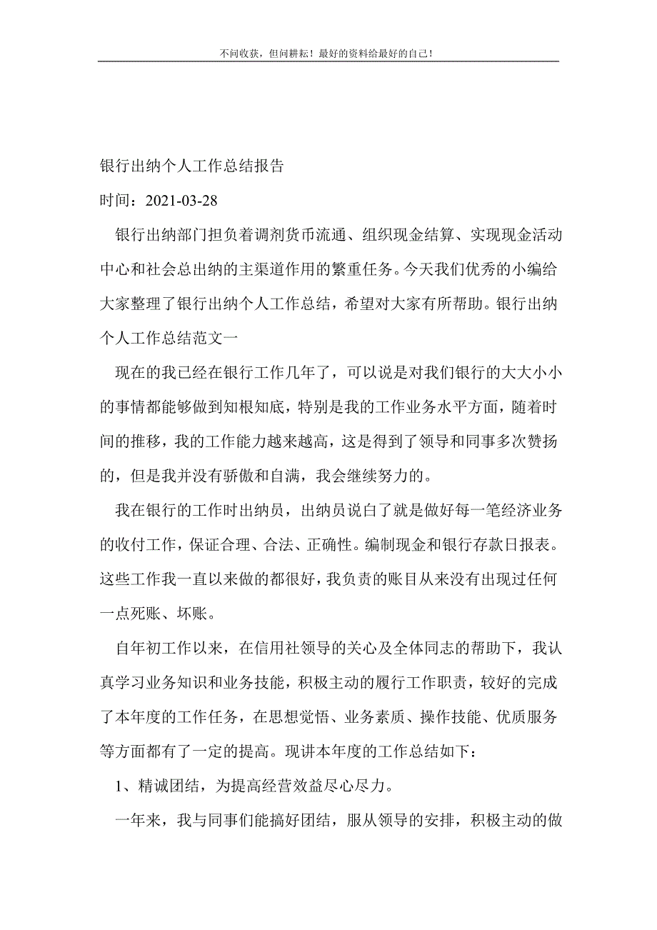 2021年银行出纳个人工作总结报告_金融类工作总结 新编_第2页