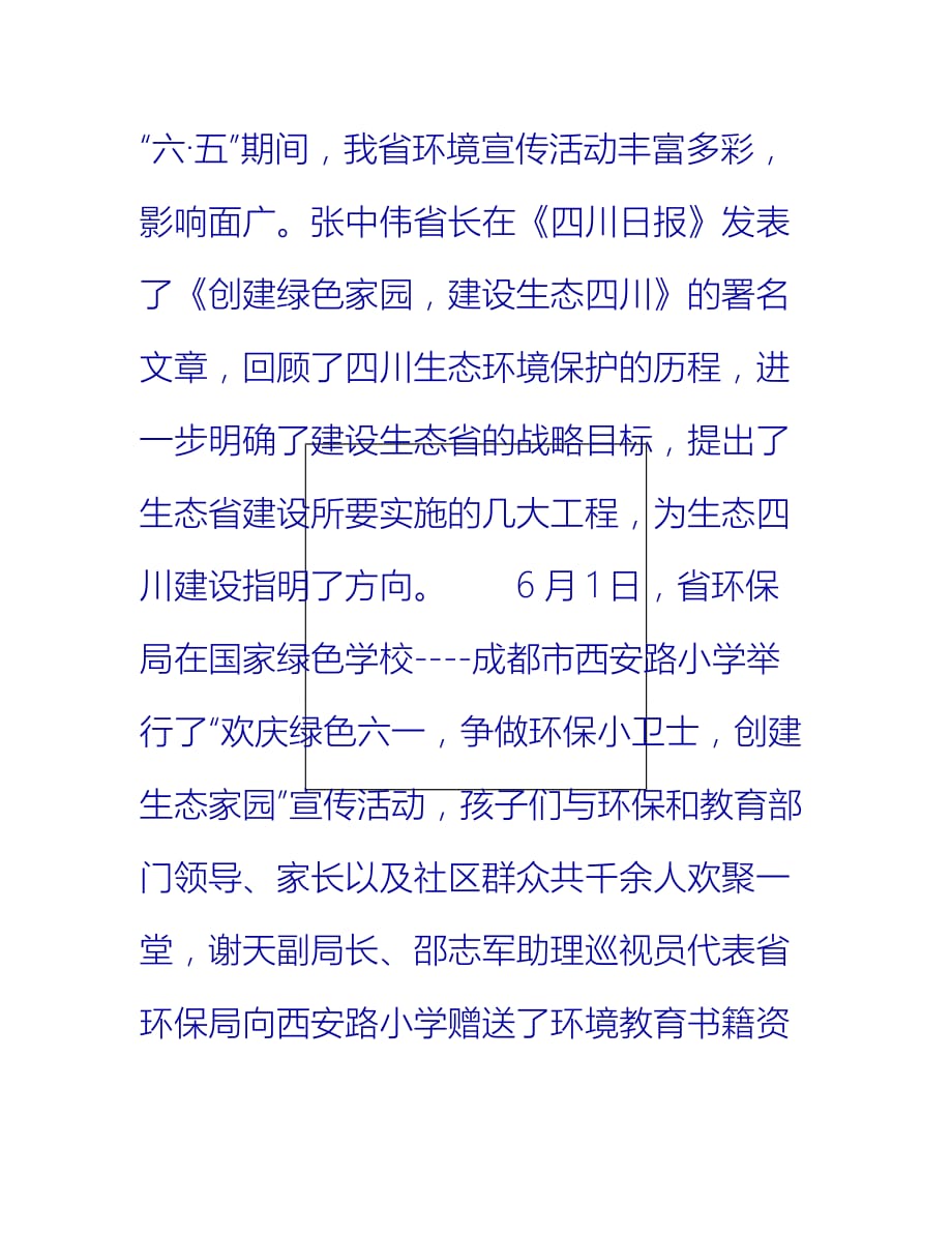 【2021推荐】四川省20XX年“六·五”世界环境日宣传活动总结_第3页