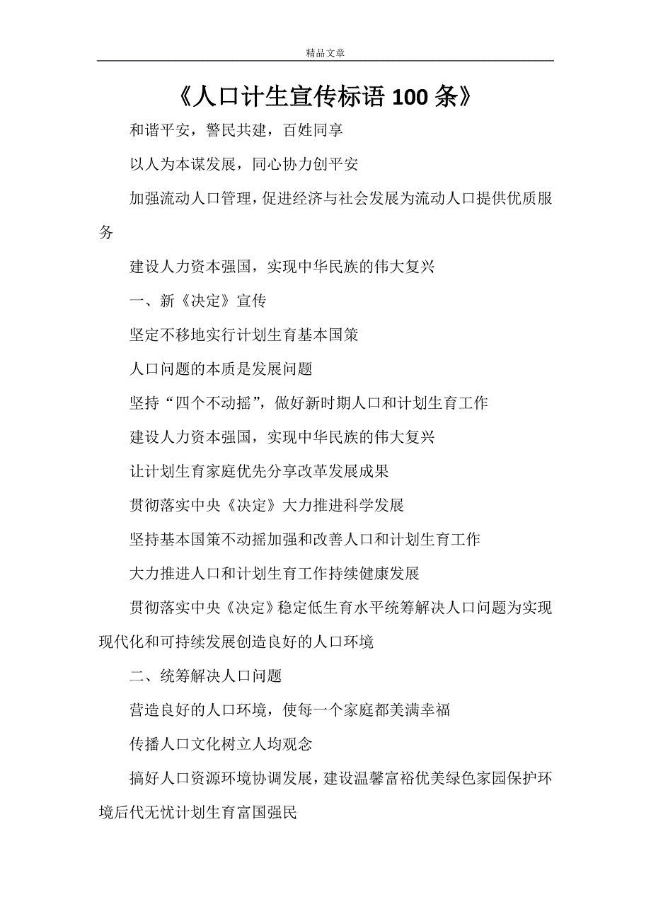 《人口计生宣传标语100条》_第1页