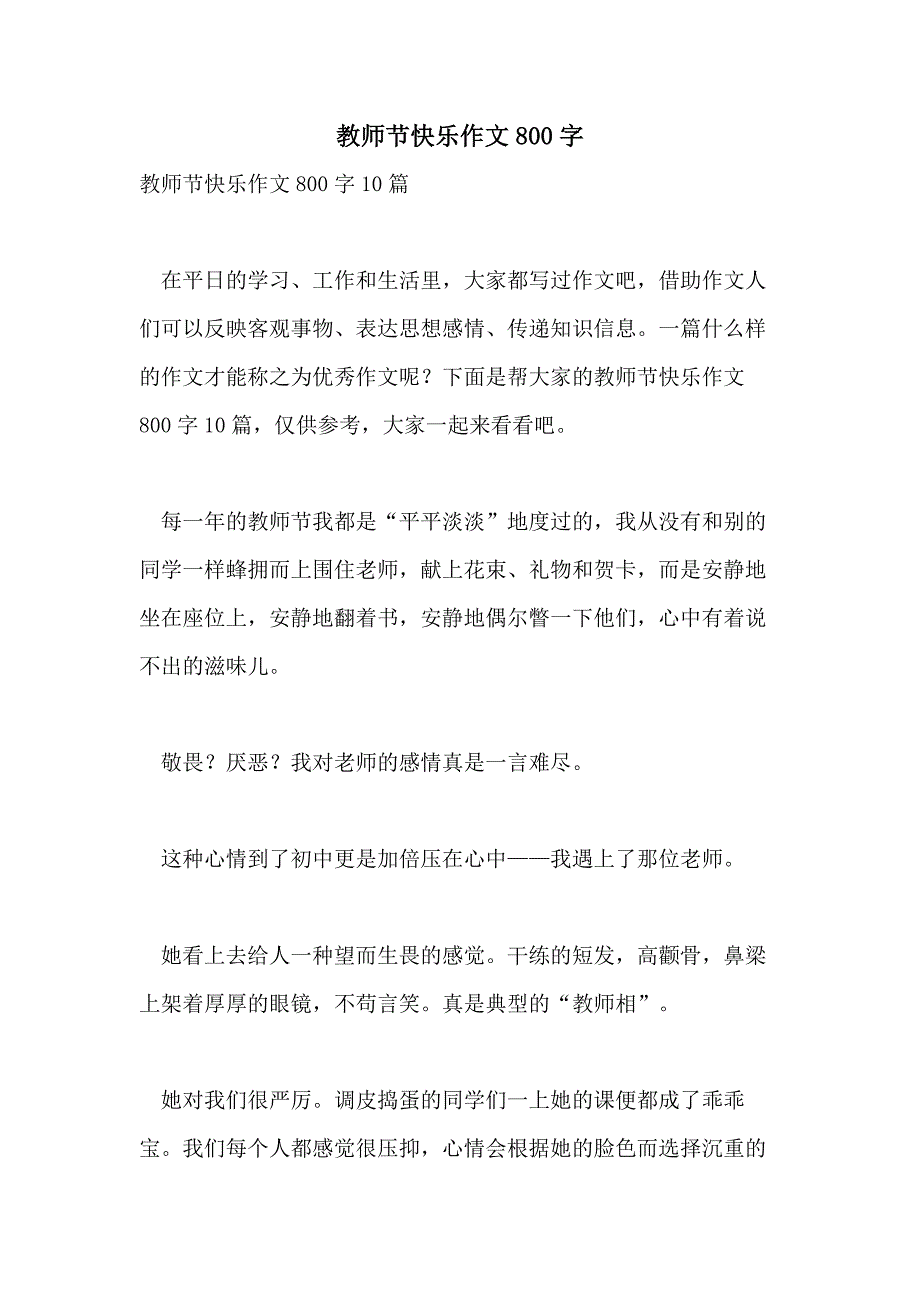 教师节快乐作文800字_第1页