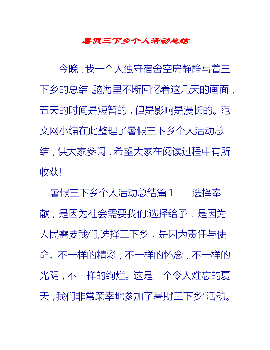 【2021推荐】暑假三下乡个人活动总结_第1页