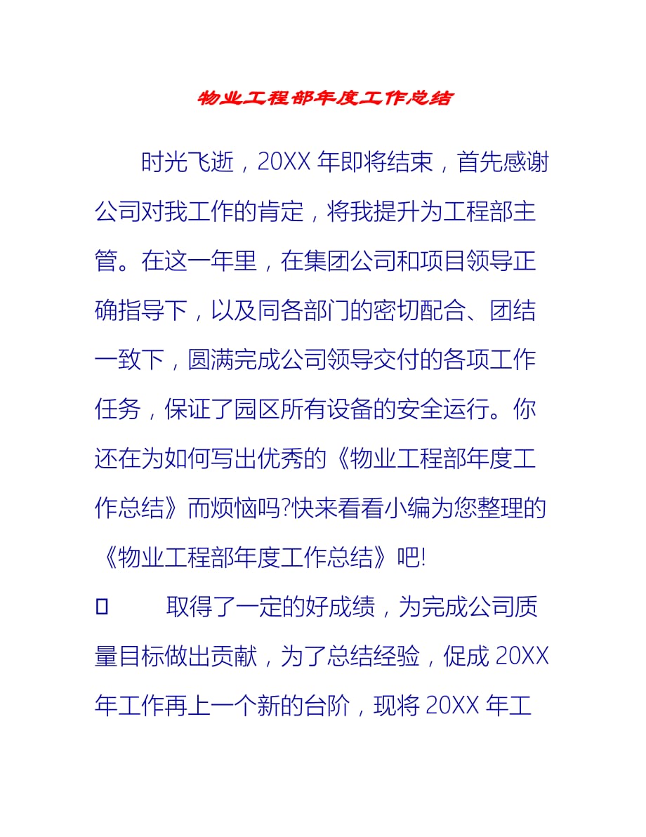 【2021推荐】物业工程部年度工作总结_第1页