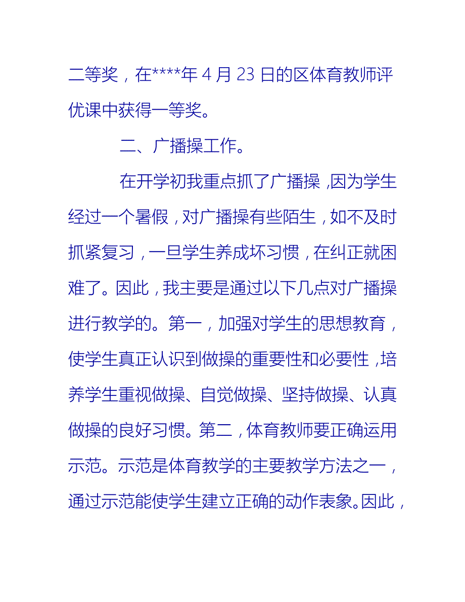 【2021推荐】小学体育教师校园工作总结_第3页