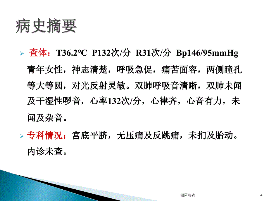 糖尿病酮症酸中毒的病例分析PPT（专业借鉴）_第4页