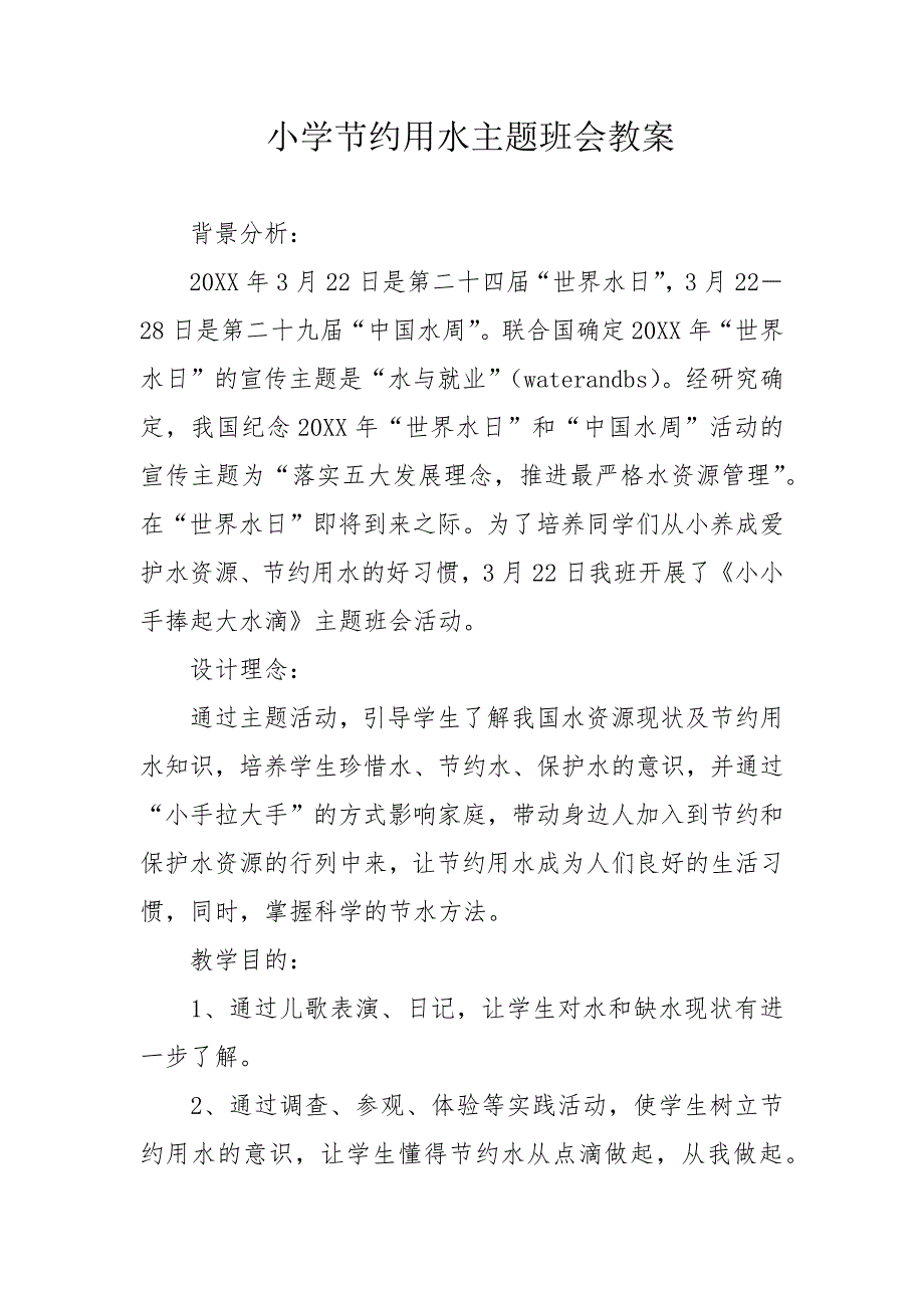 小学节约用水主题班会教案_第1页