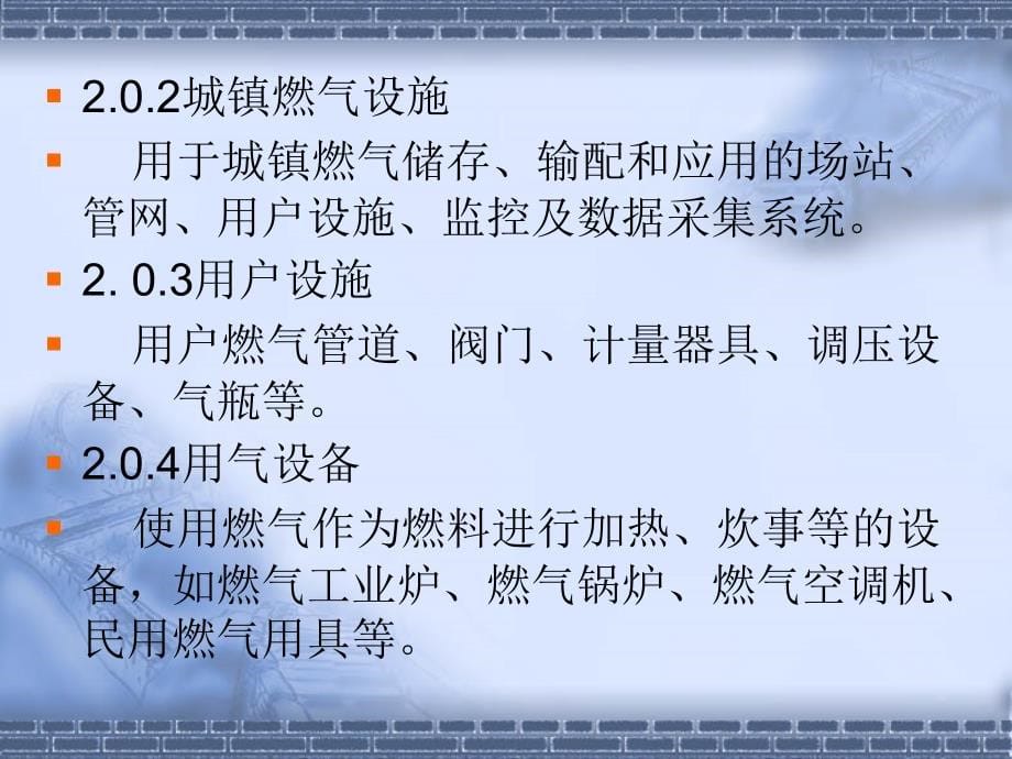 城镇燃气设施运行、维护和抢修安全技术规程专题培训材料_第5页