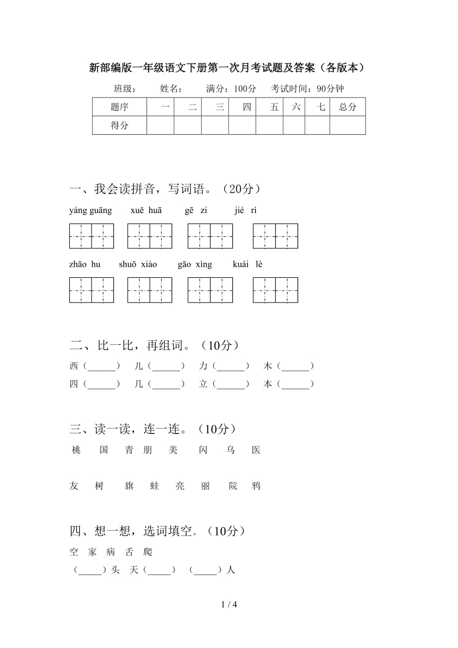 新部编版一年级语文下册第一次月考试题及答案（各版本）_第1页