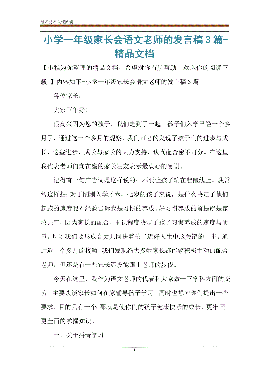 小学一年级家长会语文老师的发言稿3篇-精品文档_第1页