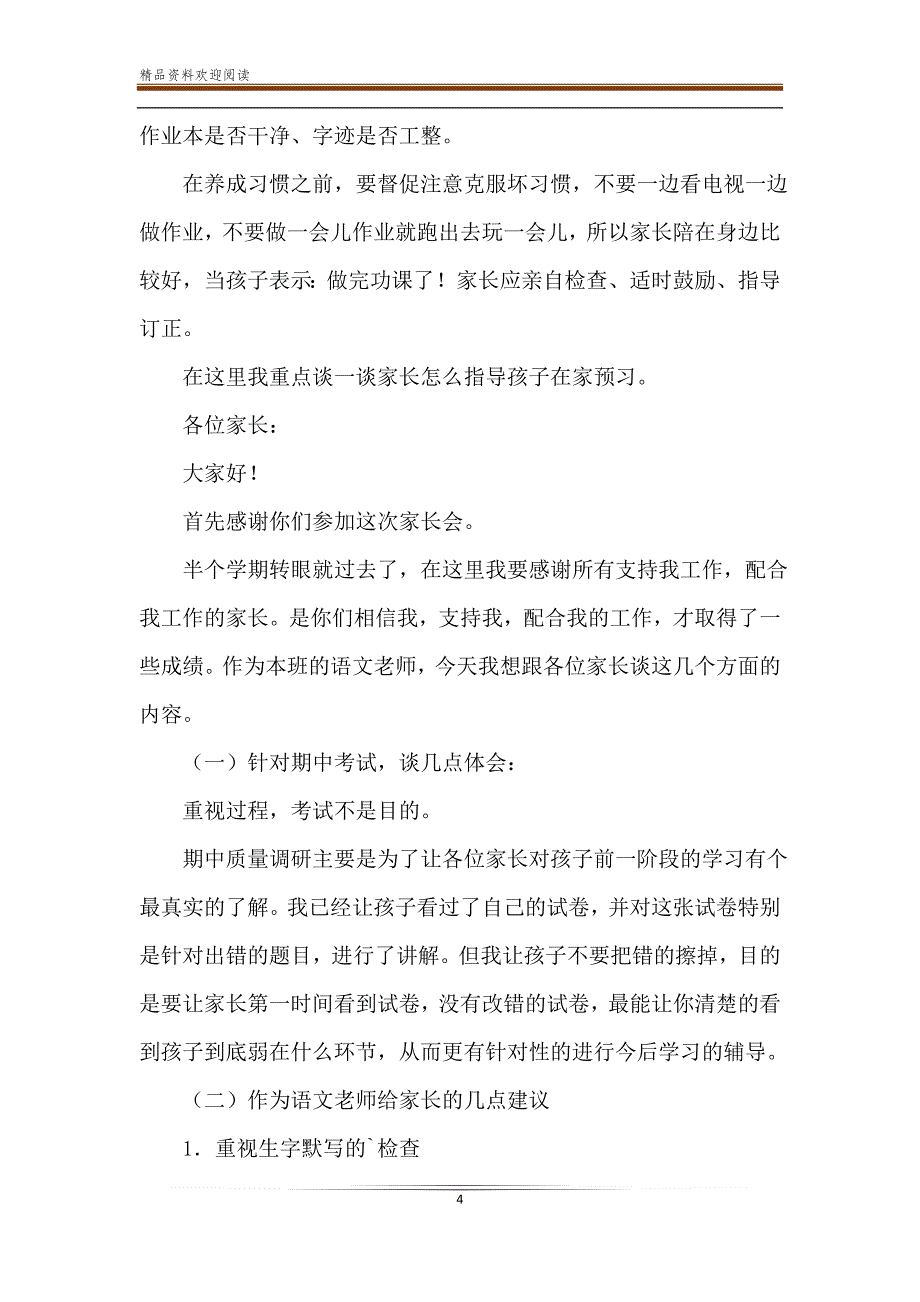 小学一年级家长会语文老师的发言稿3篇-精品文档_第4页