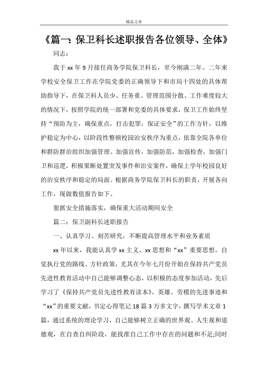 《篇一：保卫科长述职报告各位领导、全体》_第1页