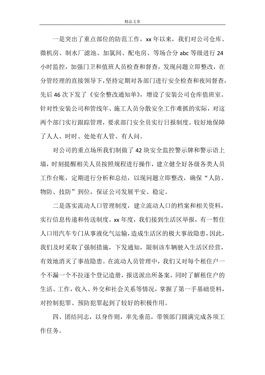 《篇一：保卫科长述职报告各位领导、全体》_第4页