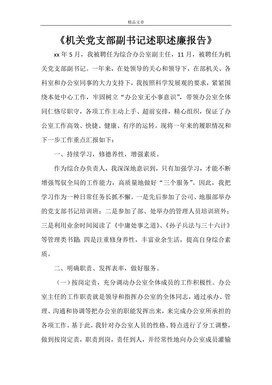 《机关党支部副书记述职述廉报告》_第1页