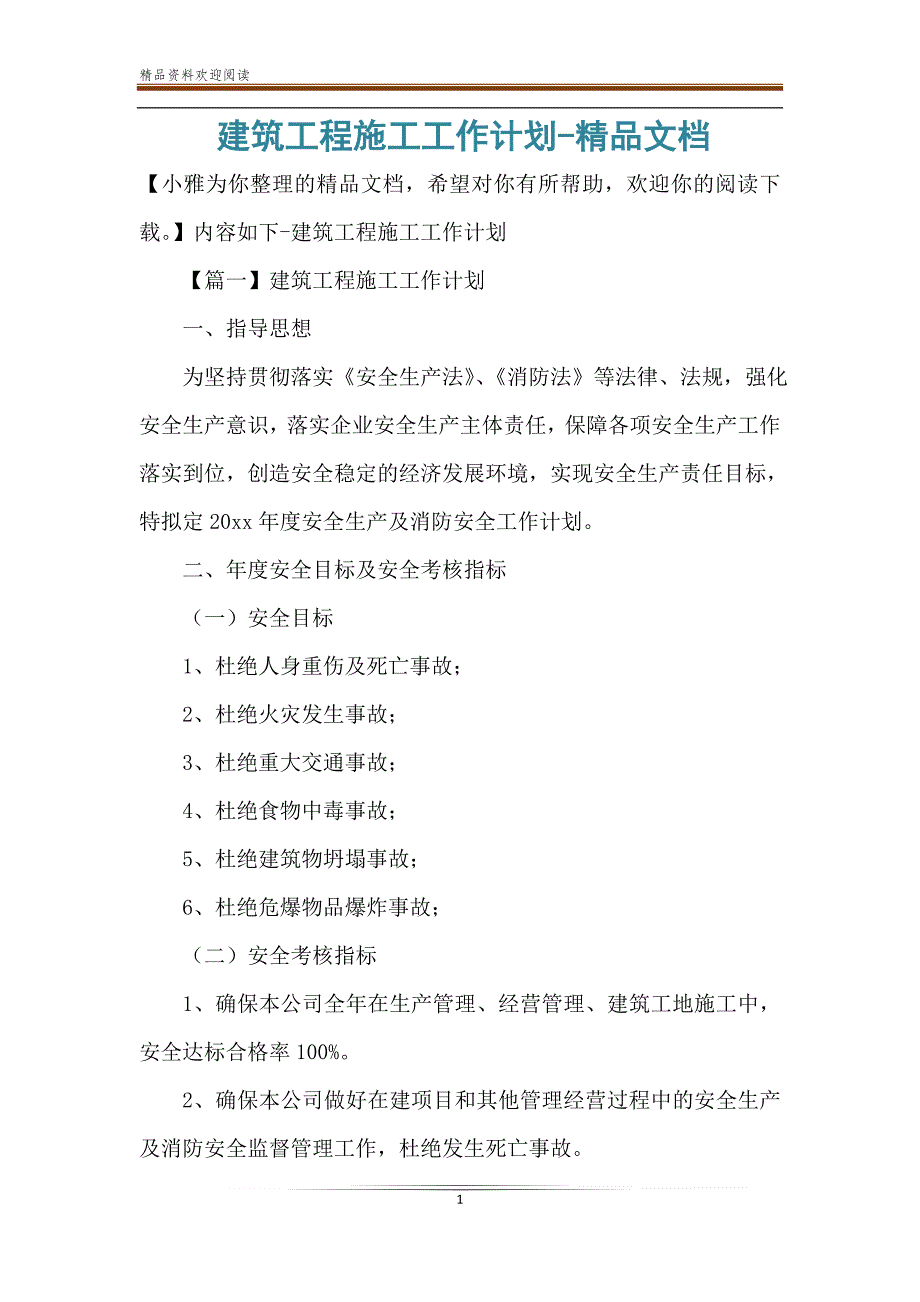 建筑工程施工工作计划-精品文档_第1页