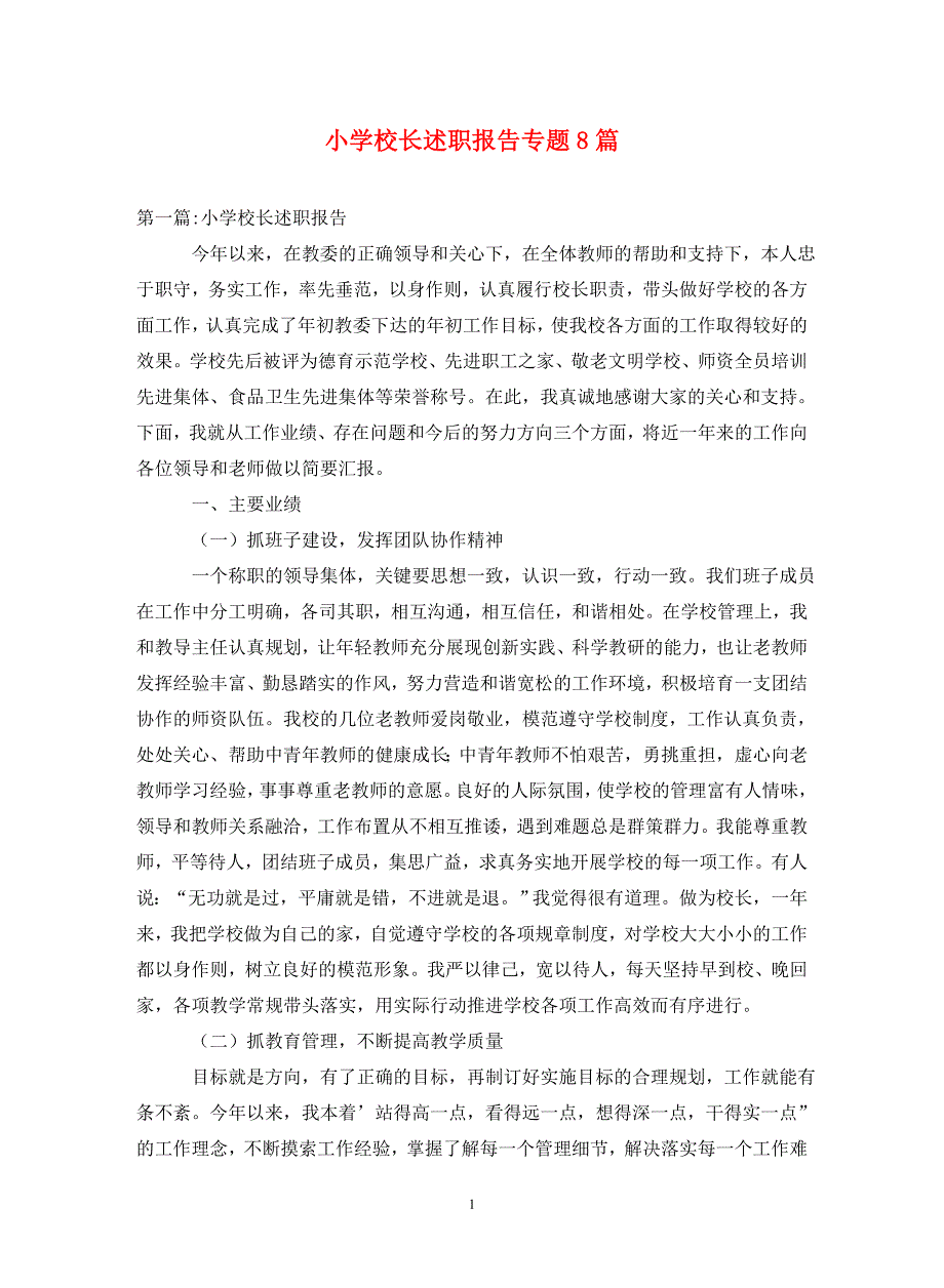 小学校长述职报告专题8篇._第1页