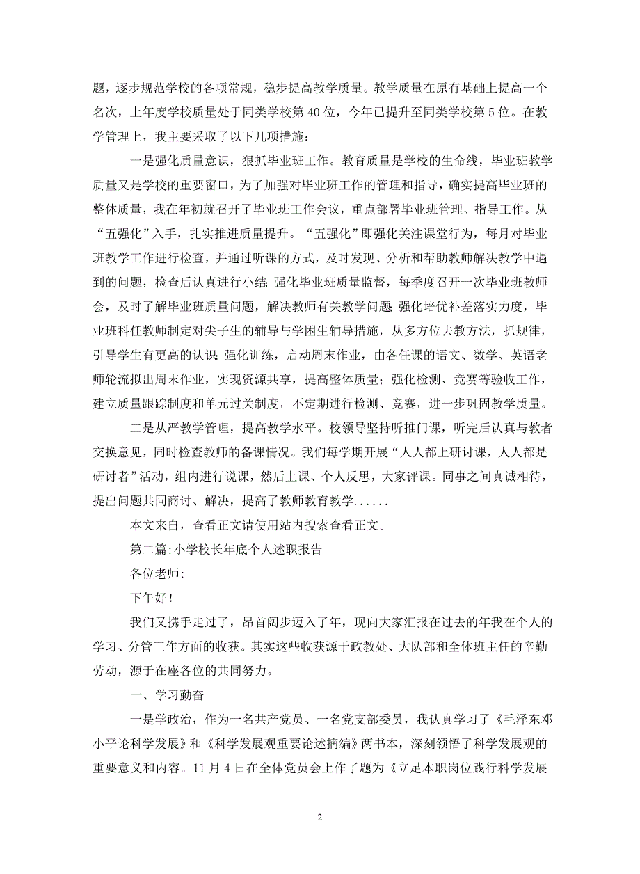 小学校长述职报告专题8篇._第2页