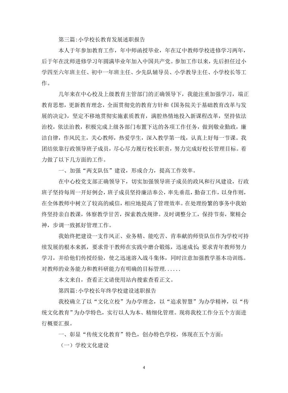 小学校长述职报告专题8篇._第4页