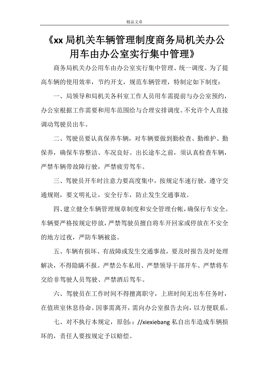 《xxx局机关车辆管理制度商务局机关办公用车由办公室实行集中管理》_第1页