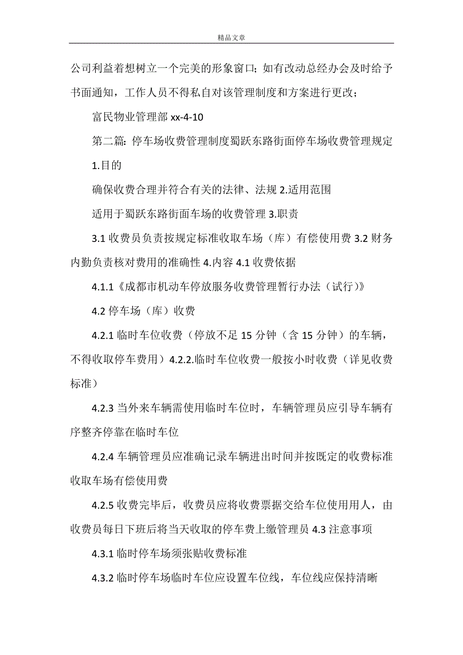 《关于停车场收费管理规划范文合集》_第3页