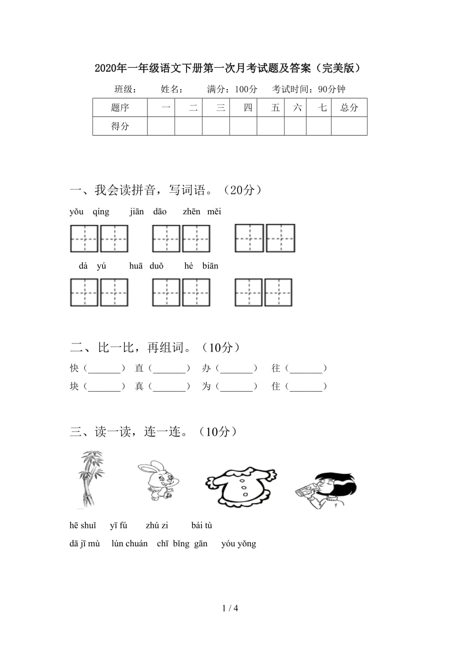 2020年一年级语文下册第一次月考试题及答案（完美版）_第1页