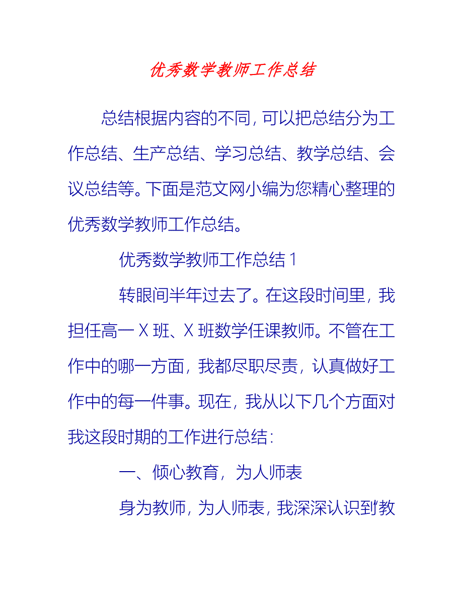 【2021推荐】优秀数学教师工作总结_第1页