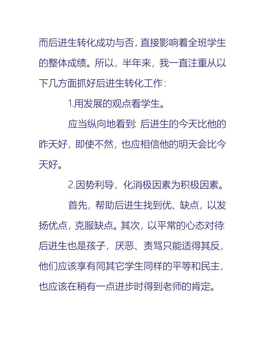 【2021推荐】优秀数学教师工作总结_第5页