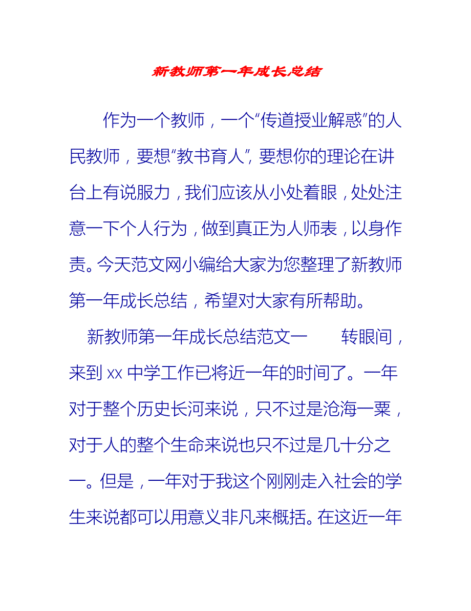 【2021推荐】新教师第一年成长总结_第1页