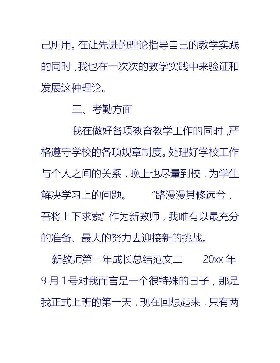 【2021推荐】新教师第一年成长总结_第5页