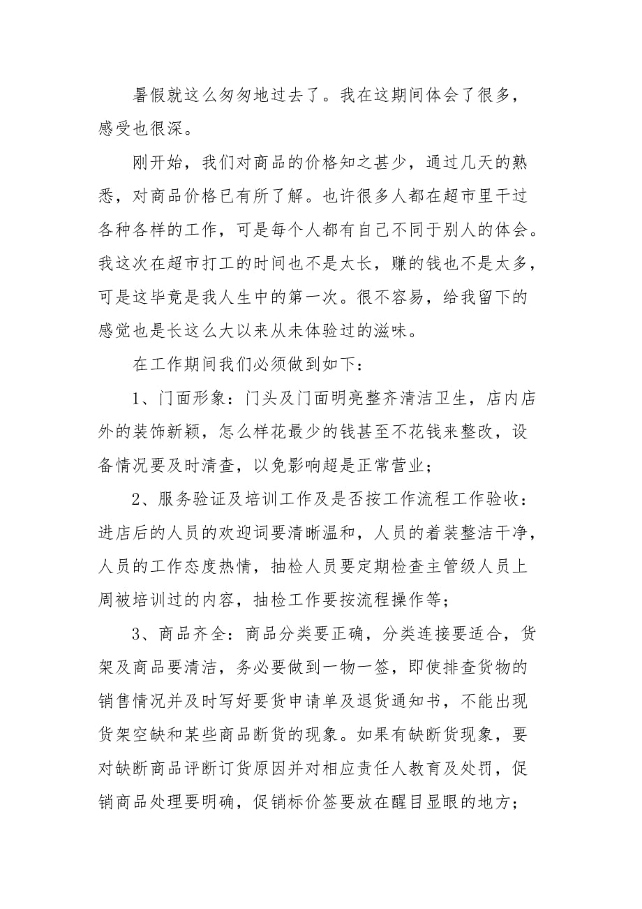 20XX年暑假大学生佳惠超市实践报告_第2页