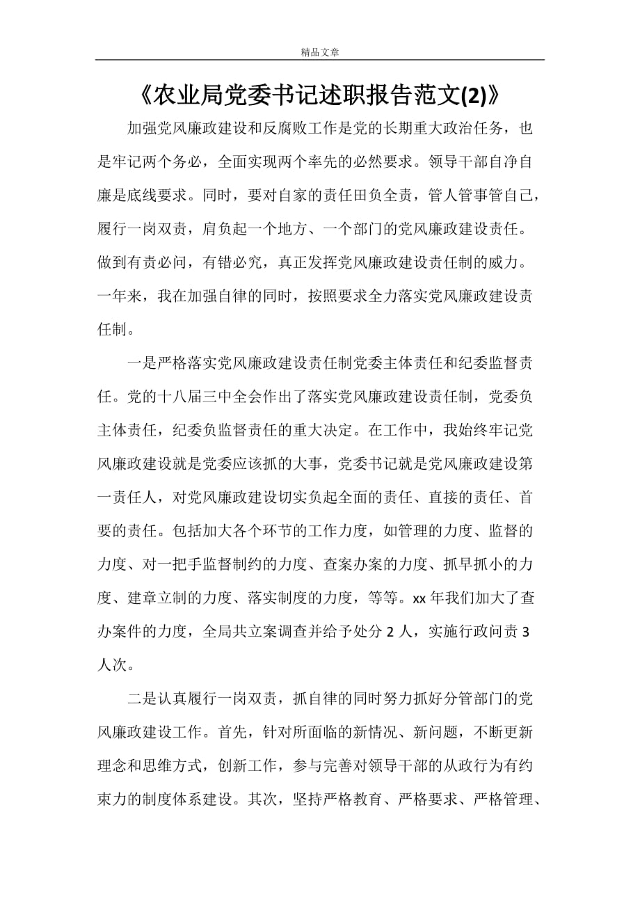 《农业局党委书记述职报告范文(2)》_第1页